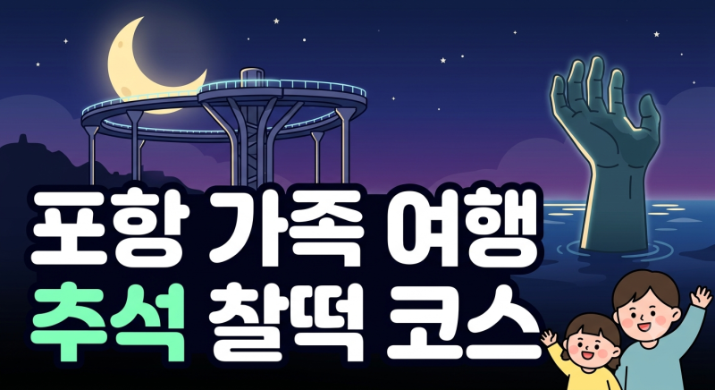 추석연휴 아이와 포항 여행, 바다부터 체험까지 가볼 만한 곳