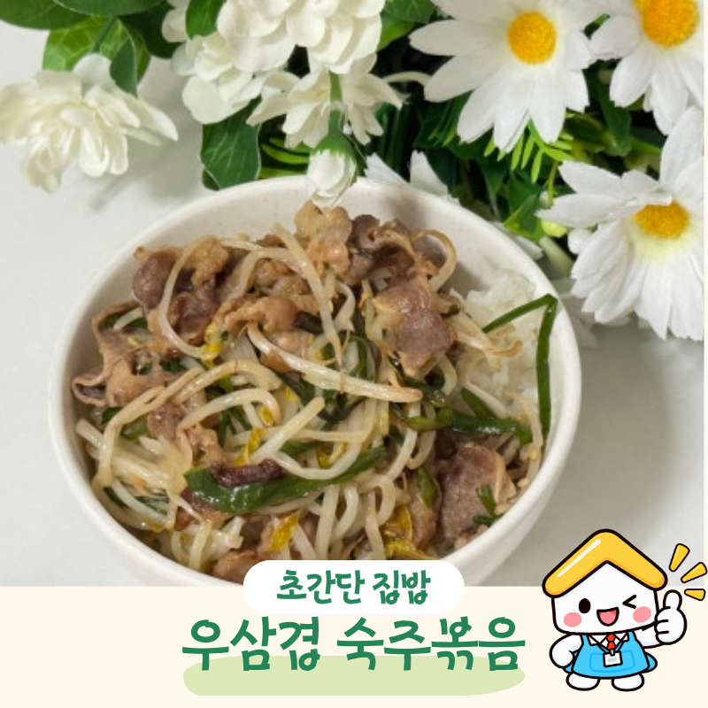 우삼겹 숙주볶음 레시피 굴소스로 15분컷 간단요리