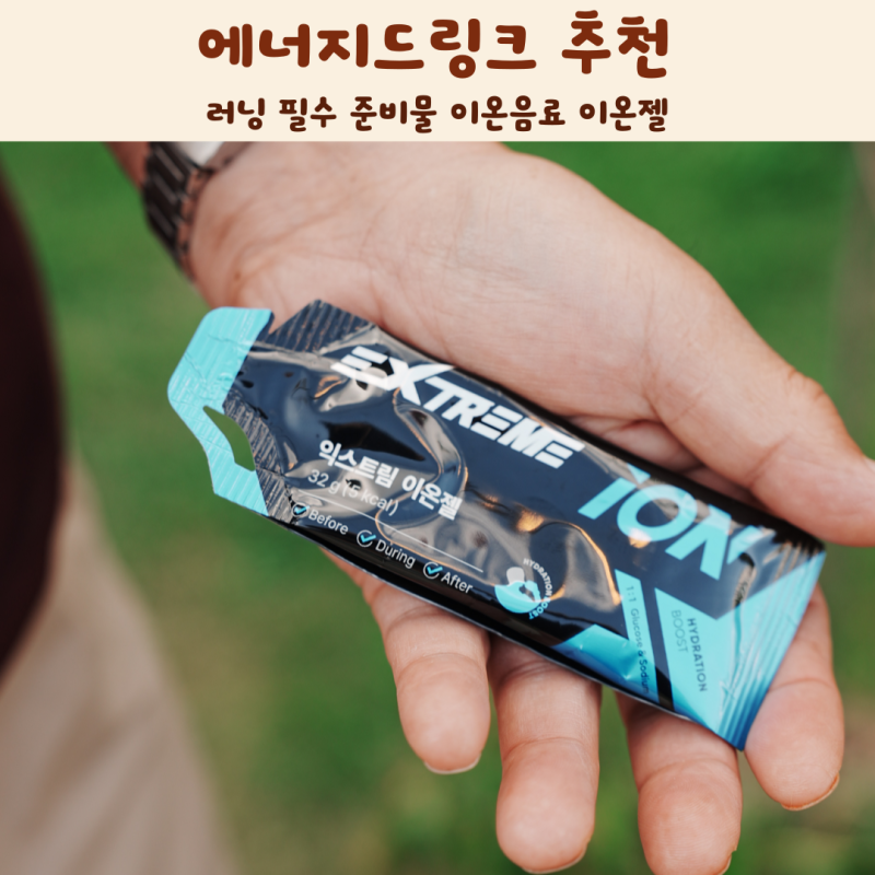에너지드링크 추천 러닝 필수 준비물 이온음료 이온젤