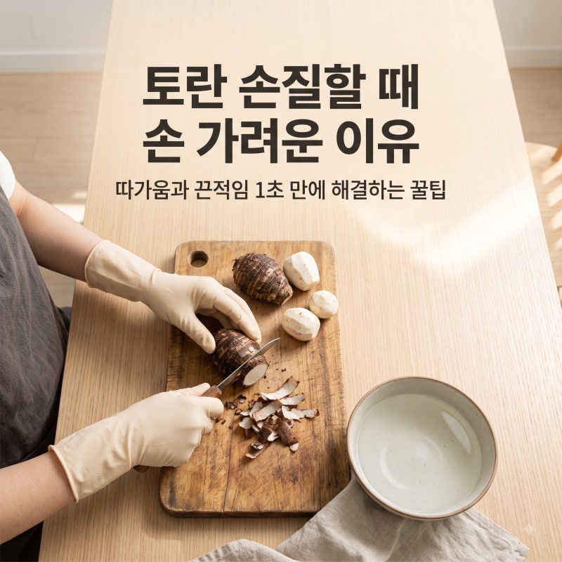 토란 손질할 때 손 가려운 이유, 껍질 깔 때 따가움 해결하는 법