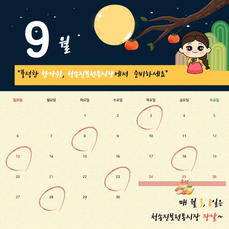 [청송진보전통시장] 9월 장날 캘린더 & 추석 앞두고 챙길 것들