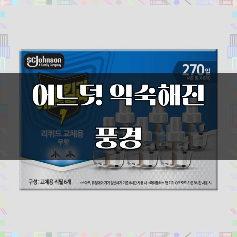 에프킬라 리퀴드 모기향 무향 리필 45일 입 (총270일)