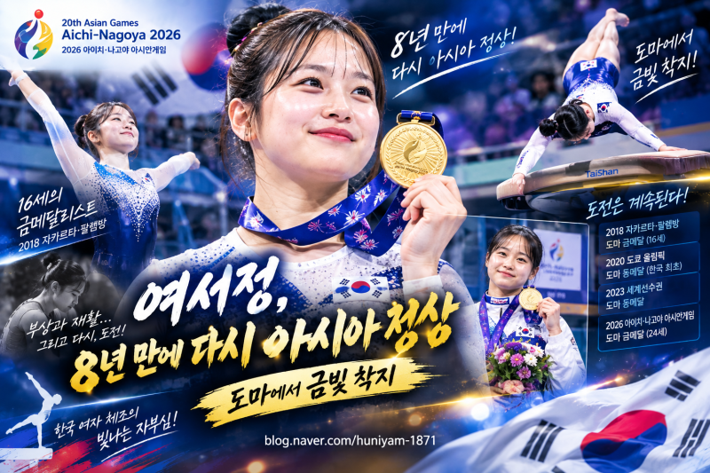 여서정, 8년 만에 다시 아시아 정상…도마에서 금빛 착지