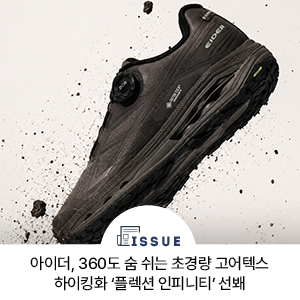 아이더, 360도 숨 쉬는 초경량 고어텍스 하이킹화 ‘플렉션 인피니티’ 선봬