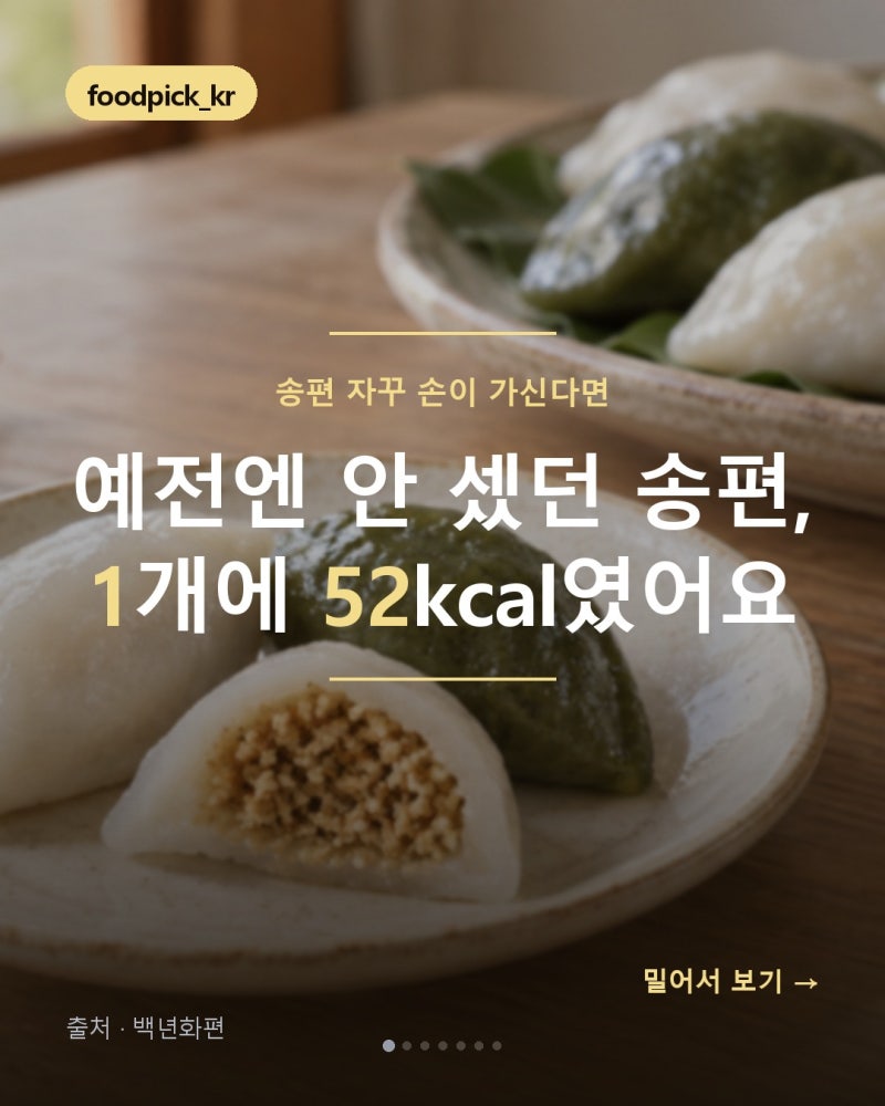송편 칼로리 1개 52kcal, 다이어트 중엔 몇 개까지 괜찮을까