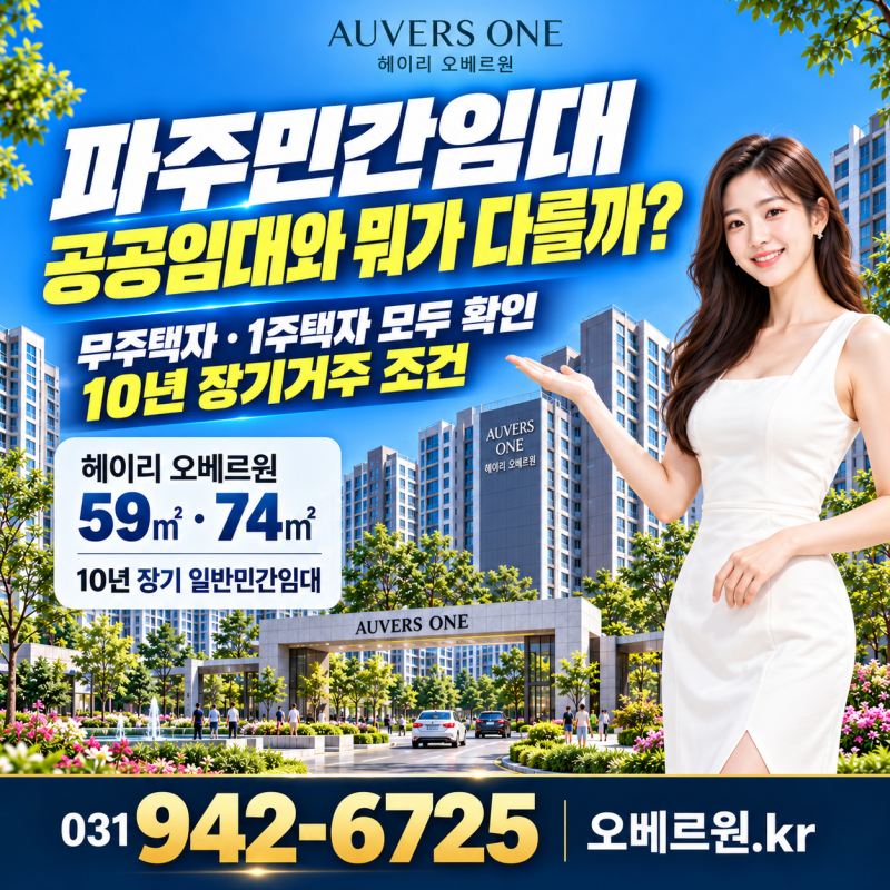 파주민간임대, 공공임대와 뭐가 다를까?｜무주택자·1주택자 모두 확인할 10년 장기거주 조건