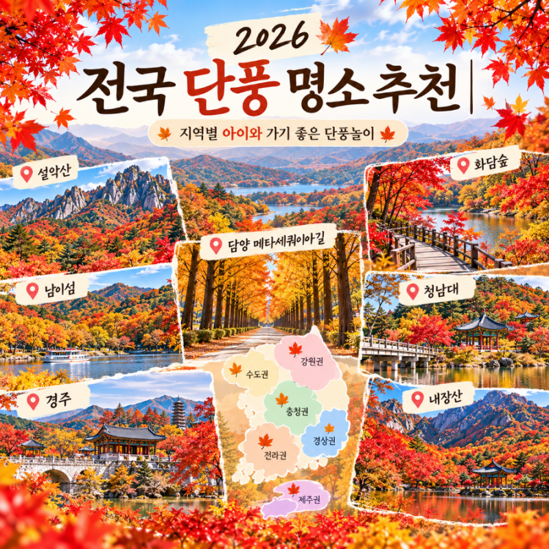 2026 전국 단풍놀이·단풍구경 명소 추천｜지역별 아이와 가기 좋은 곳