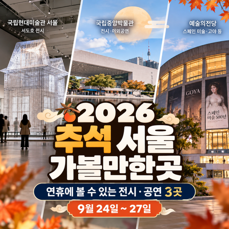 추석 서울 가볼만한곳｜국립현대미술관·국립중앙박물관·예술의전당