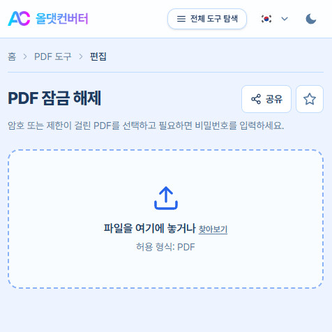 PDF 비밀번호 잠금 해제 방법: 설치 없이 브라우저에서 3초 만에 암호 풀기