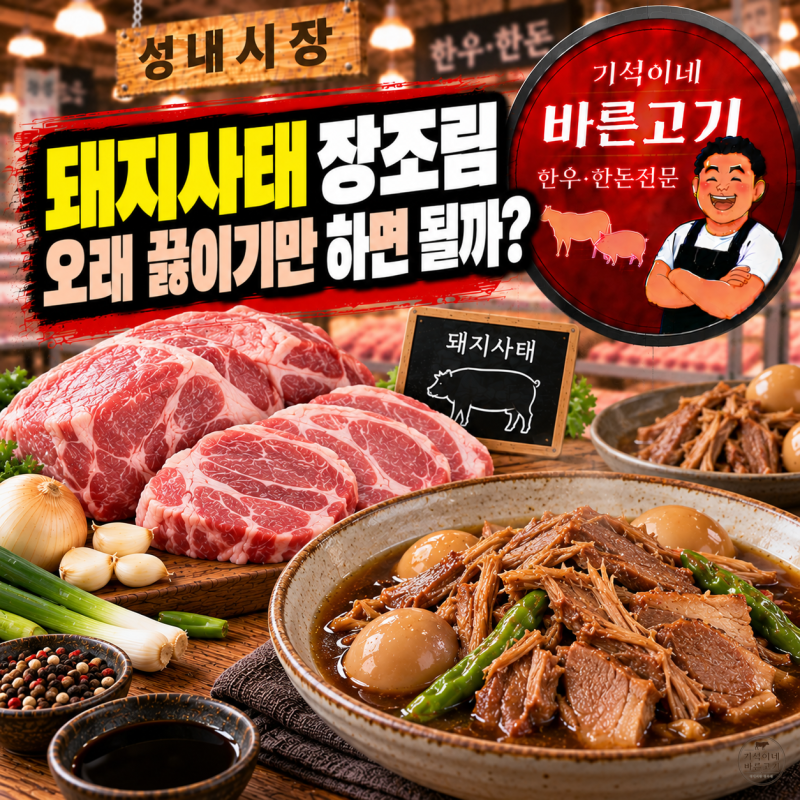돼지고기 사태 장조림, 오래 끓여도 퍽퍽하지 않게 만드는 법