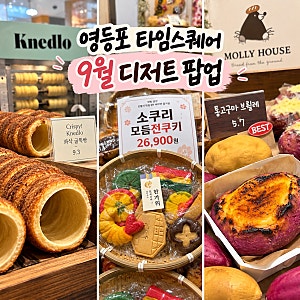 영등포 타임스퀘어 9월 디저트 팝업 3곳 총정리ㅣ끄네들로·쿠키앤모어·몰리하우스