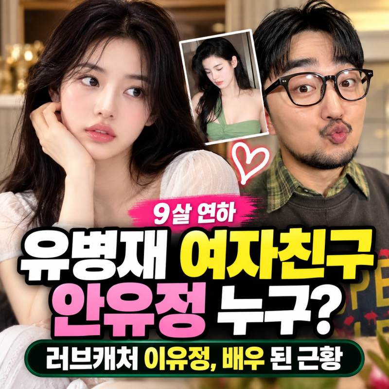 유병재 여자친구 안유정 누구? 9살 연하 러브캐처 이유정, 배우 된 근황