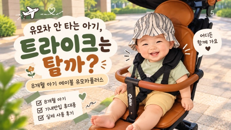 유모차 안 타는 아기, 트라이크는 탈까?｜8개월 아기 에이블 유모카플러스