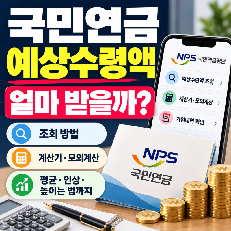 국민연금 예상수령액 얼마일까? 조회·계산기·모의계산 방법 알아보기