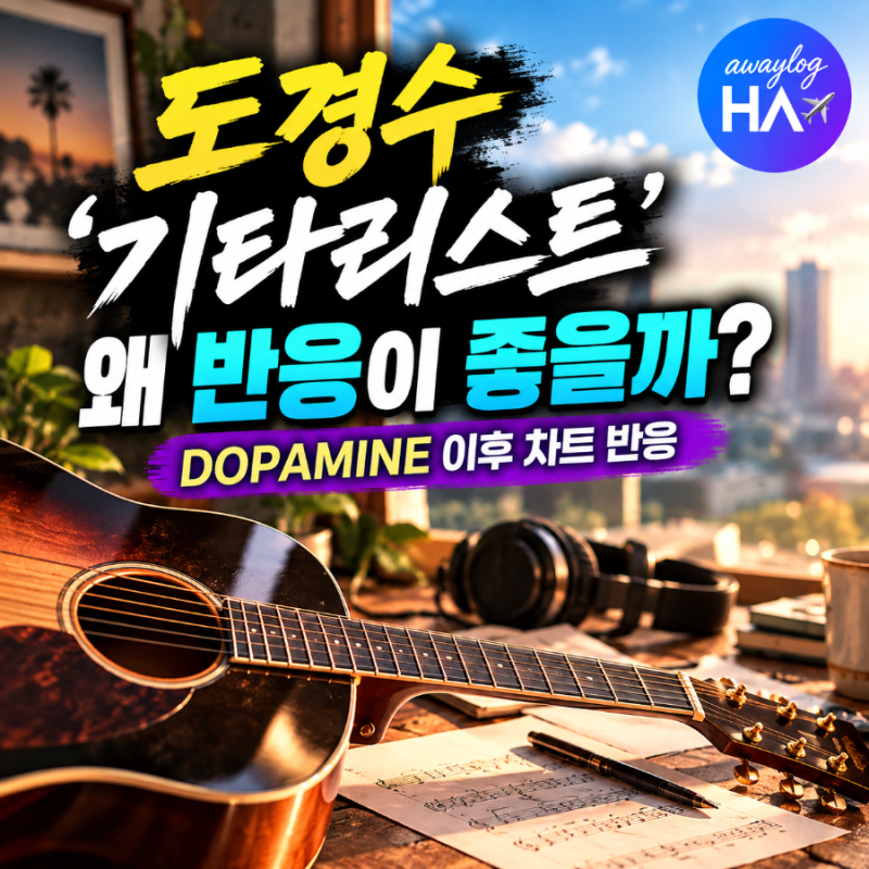 도경수 ‘기타리스트’ 왜 반응이 좋을까? DOPAMINE 발매 이후 차트 반응까지