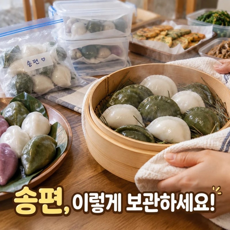 송편 보관법, 추석 음식 신선하게 지키는 법