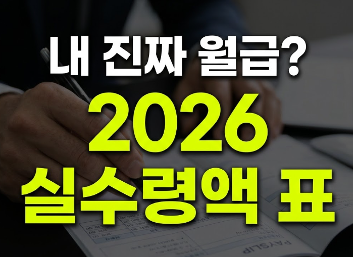 2026 연봉 실수령액표 계산법, 1억부터 3억까지 세금으로 얼마나 떼일까(+1억이상)