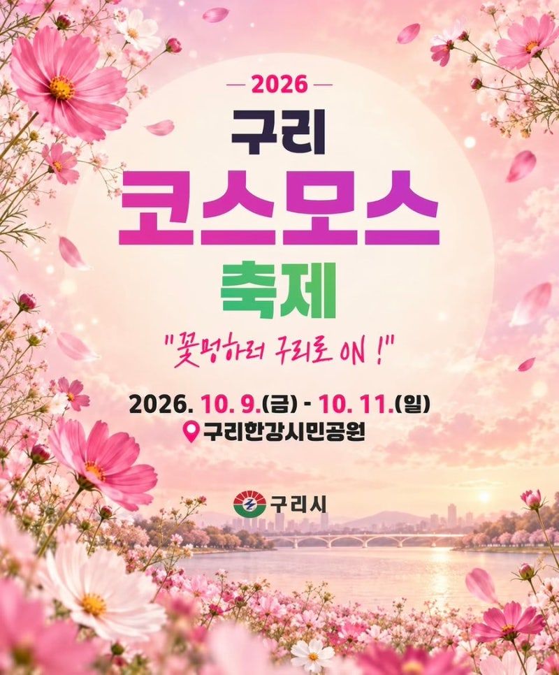 2026 구리 코스모스 축제 초대가수 마이진 양파 최유나 라이업 일정 총정리