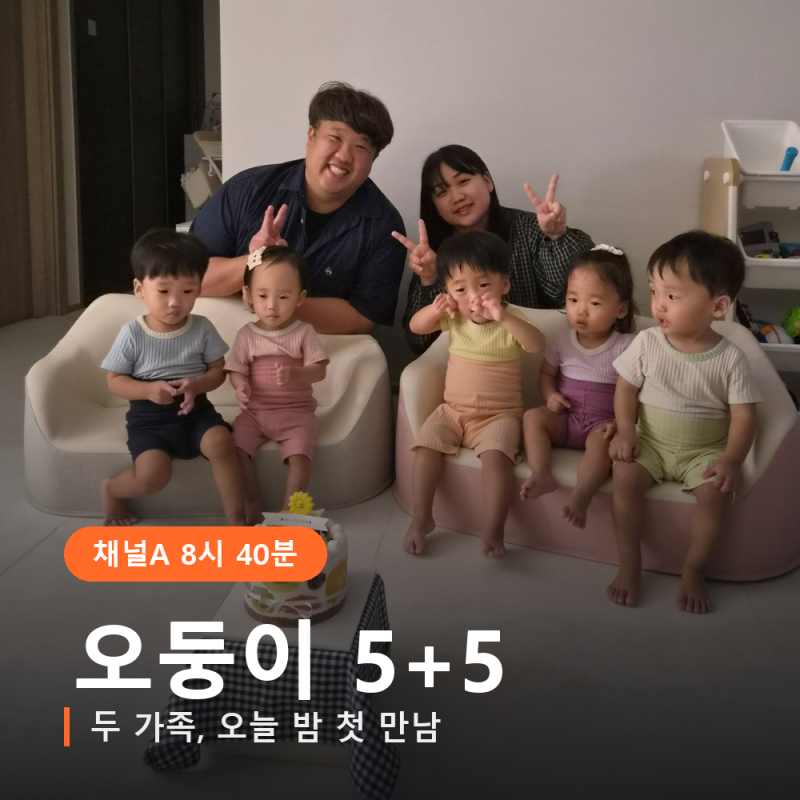 6500만분의 1 오둥이 두 가족, 오늘 밤 채널A에서 처음 만납니다