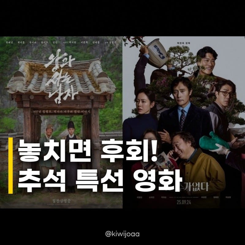 추석 특선 영화 왕사남, 어쩔수가없다 확장판 공개! 놓치면 후회할 역대급 라인업