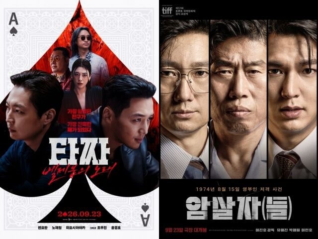 추석 극장가 제대로 터졌다…변요한 '타짜4' vs 유해진 '암살자(들)' 명절연휴 영화보기