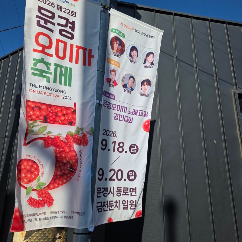 2026 문경 오미자 축제문경의 특산물도 구경하고즐길거리도 많았던 후기