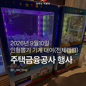 2026년 부산 주택금융공사 기업행사 인형뽑기 기계 대여(전체랩핑)