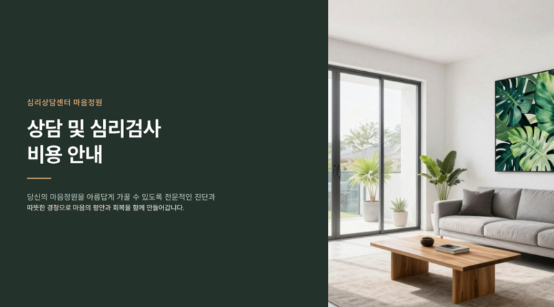 상담 및 심리검사 비용 안내