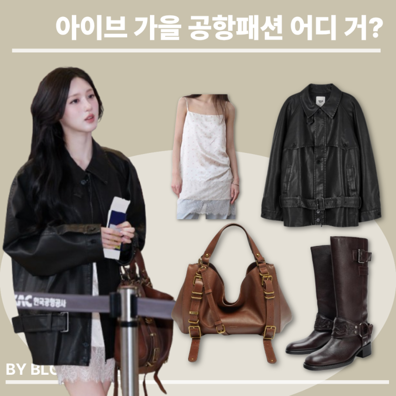 [Idol Fashion] Chic Feminine Mix-and-Match! IVE Gaeul's Leather Jacket & Zara Boots Style Tips