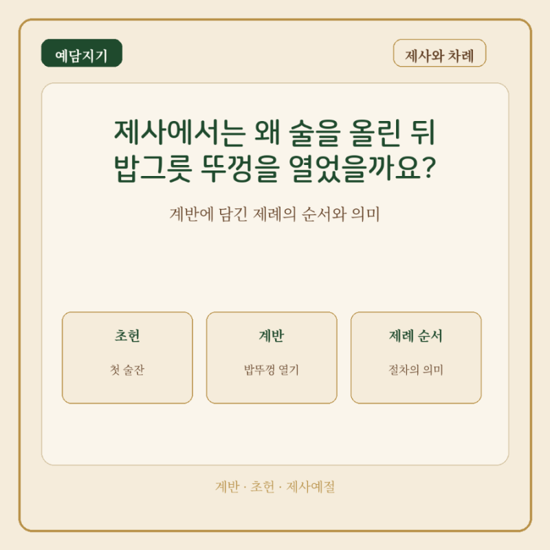 제사에서는 왜 술을 올린 뒤 밥그릇 뚜껑을 열었을까요? 계반에 담긴 제례의 순서와 의미