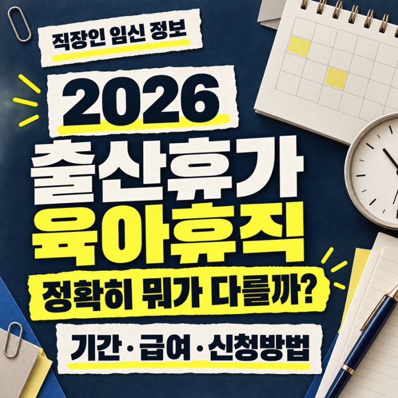 2026 출산전후휴가 육아휴직 차이｜기간·급여·신청방법 총정리