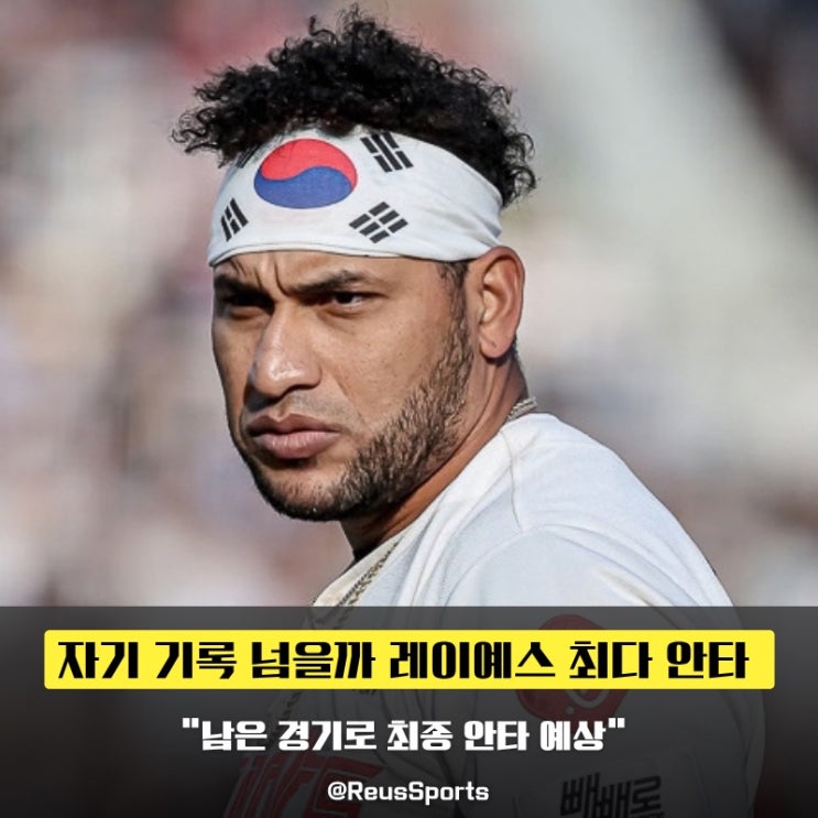 “자기 기록을 넘을까” <b>레이예스</b> <b>신기록</b>까지 남은 16<b>안타</b>