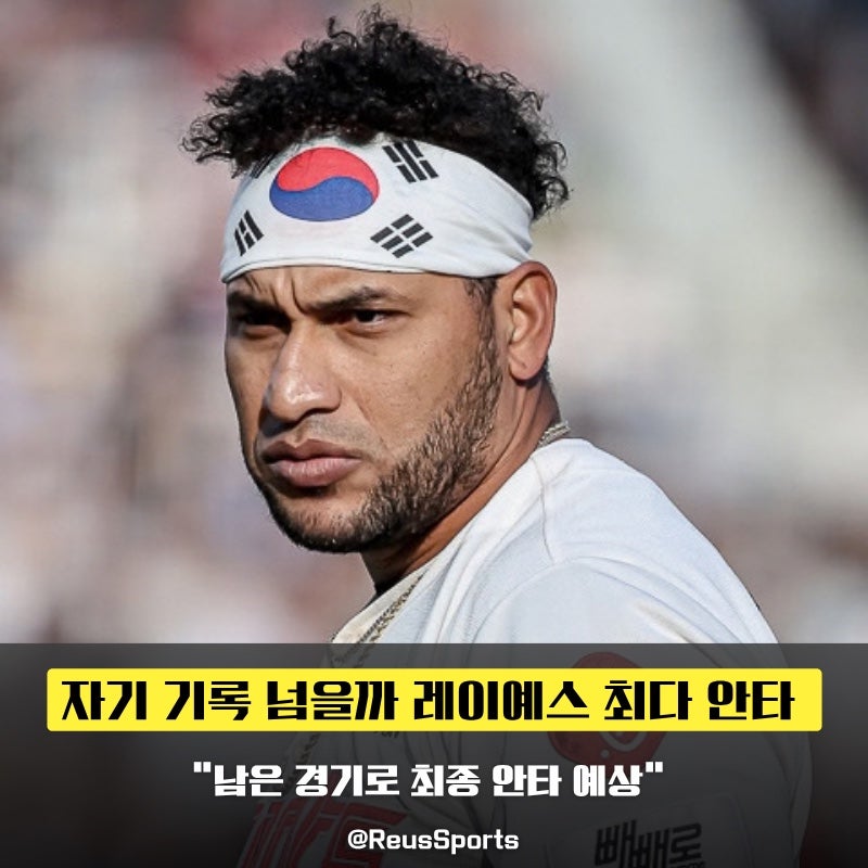 “자기 기록을 넘을까” 레이예스 신기록까지 남은 16안타