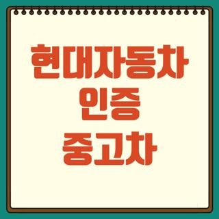 현대자동차 인증 중고차 구입 방법 할부 조건 및 매장 방문 전 주의사항 3가지