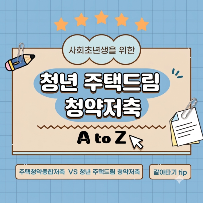 [적금] 청년주택드림청약 통장 갈아타기