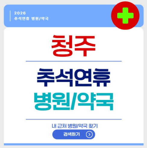 청주 추석연휴 병원 약국 위치 검색 방법 문여는 곳 당직병원 당번약국 확인하기 (상당구 서....