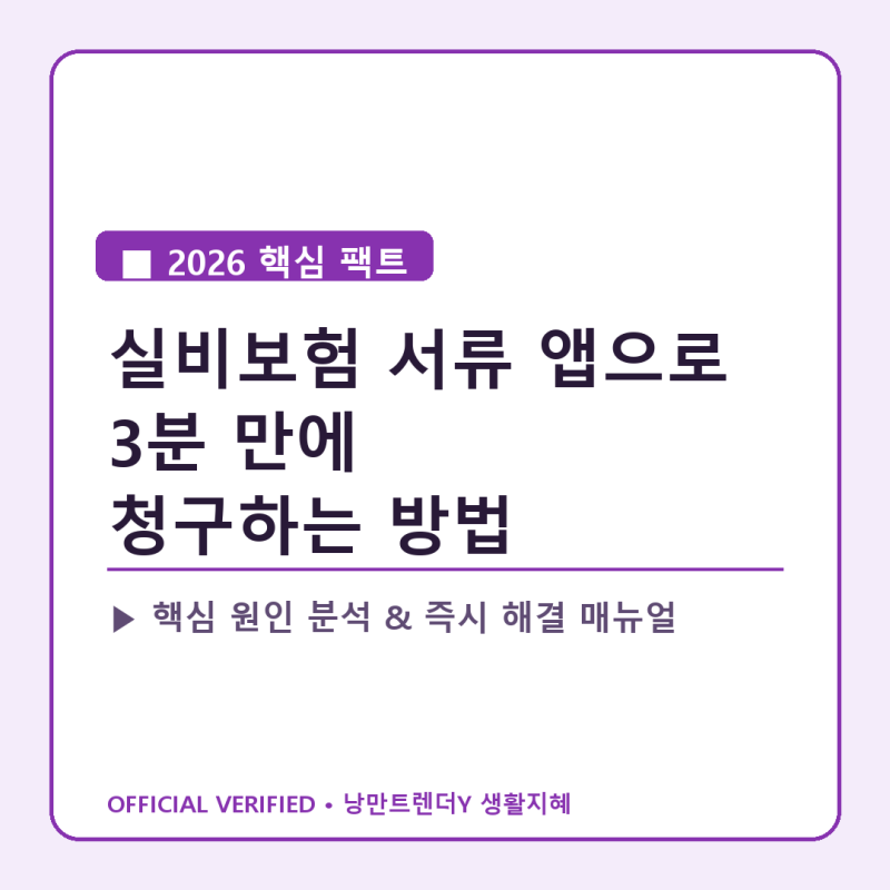 실비보험 서류 앱으로 3분 만에 청구하는 방법