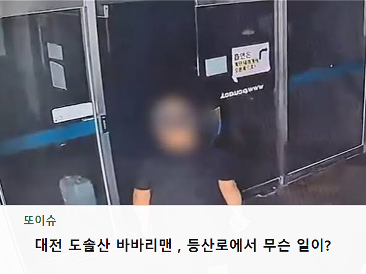 대전 도솔산 바바리맨, 등산로에서 무슨 일이?