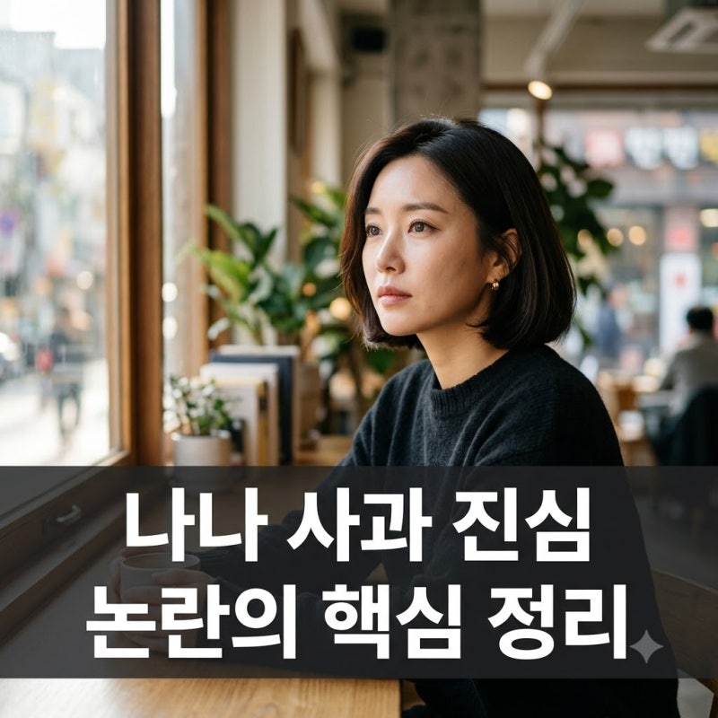 "불편하셨다면 제 잘못" 나나 입술 필러 사과 속 진짜 핵심