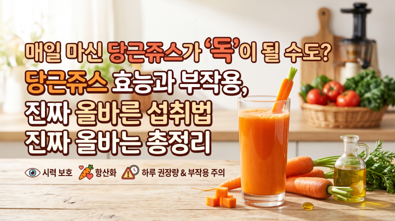매일 마신 당근쥬스가 '독'이 될 수도? 당근쥬스 효능과 부작용, 진짜 올바른 섭취법 총정리