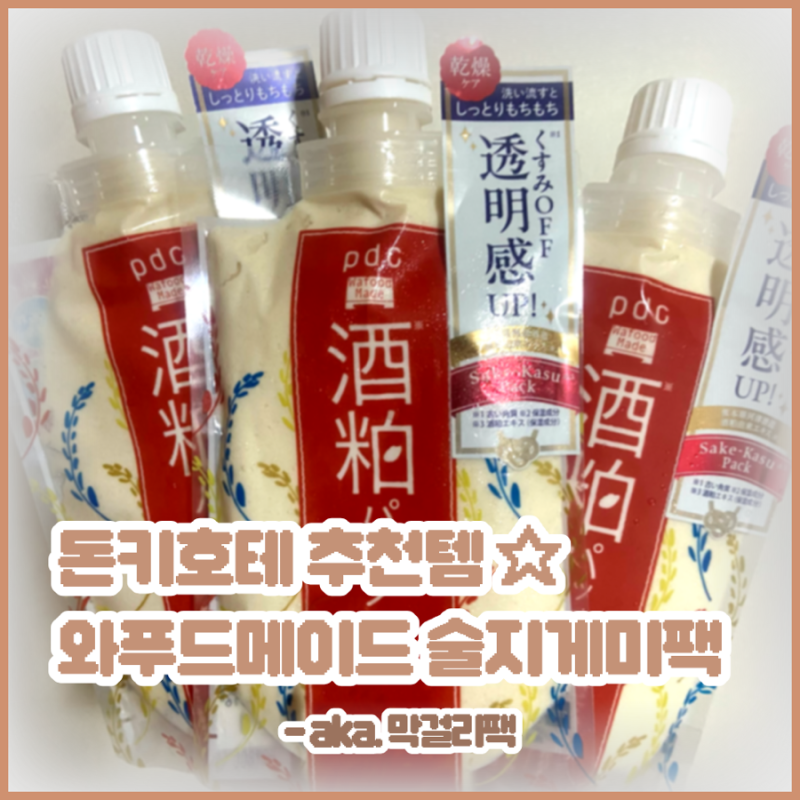 돈키호테 추천템 막걸리팩 | 와푸드메이드 술지게미팩 보관법 사용법