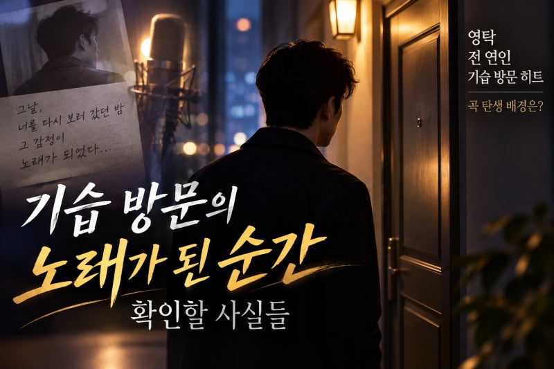 영탁 전 연인 기습 방문 히트, 곡 탄생 배경은?