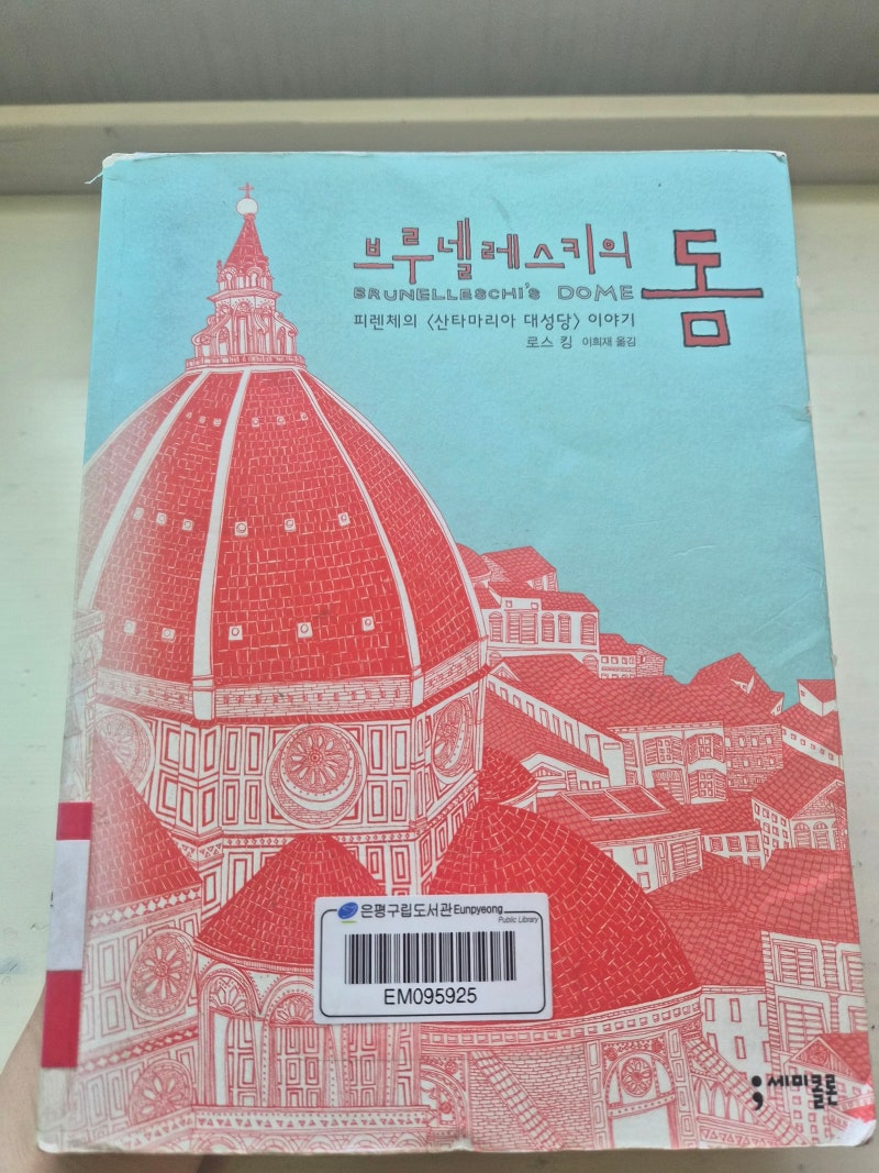 [피렌체여행 빌드업] 드디어 읽었다! 『브루넬레스키의 돔』 by 로스 킹