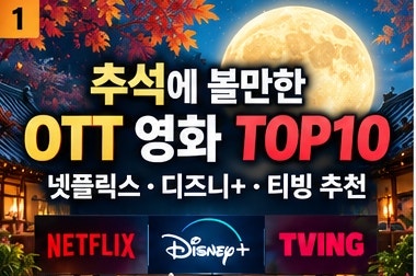 추석에 볼만한 OTT 영화 TOP10｜넷플릭스·디즈니+·티빙 추천 2026 추석 연휴에 집에서 뭐 볼까?