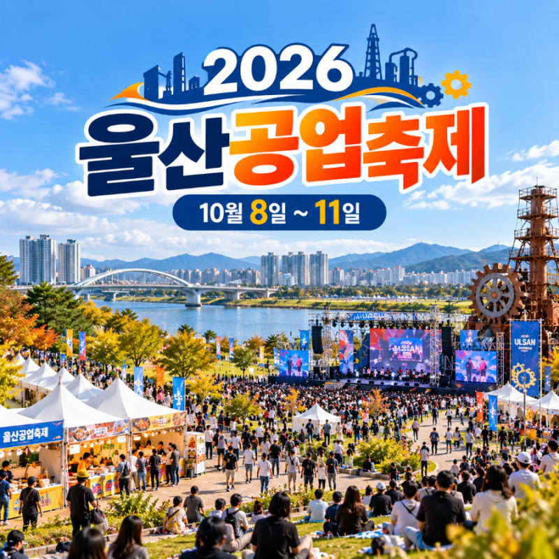 2026 울산공업축제 태화강 국가정원에서 즐기는 울산 가을축제