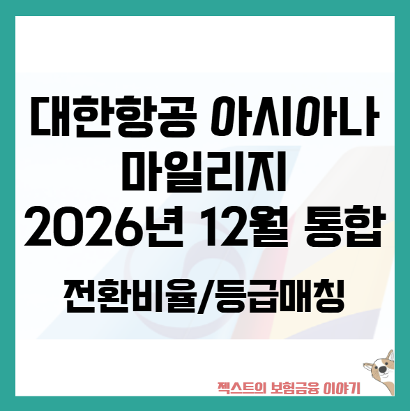 대한항공 아시아나항공 마일리지 2026년 12월 통합 (전환비율/등급매칭)