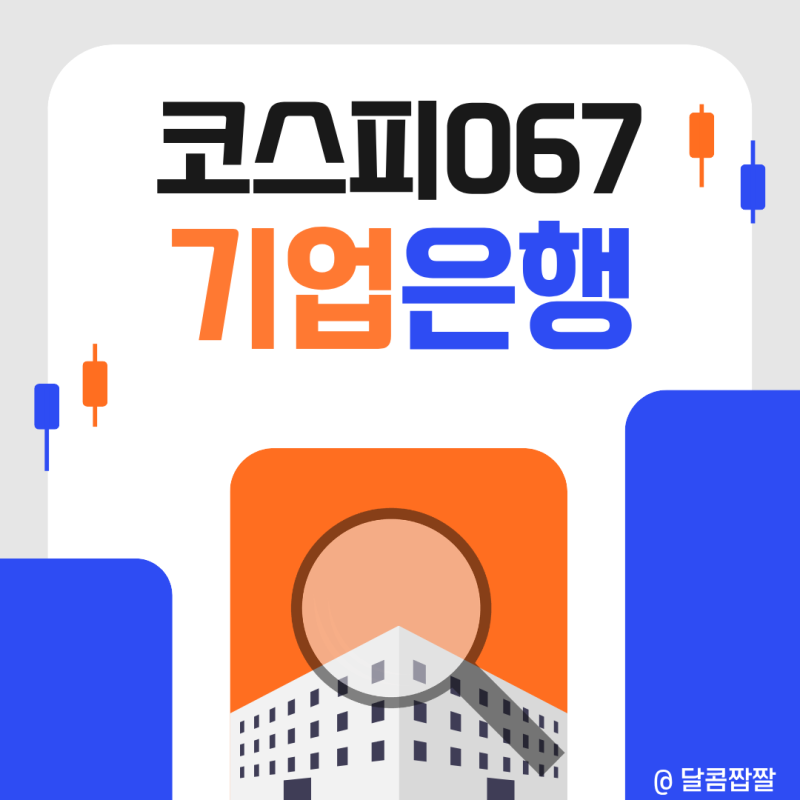 [코스피067] 기업은행, 초보 투자자가 꼭 봐야 할 핵심 정리