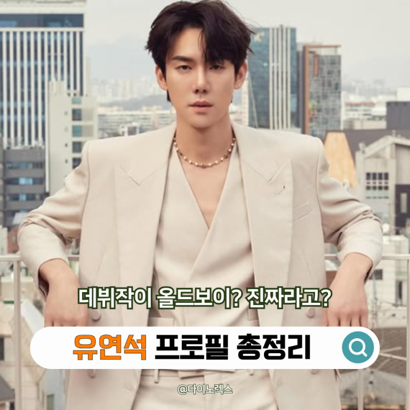 Actor Yoo Yeon-seok's Profile: From 'Oldboy' Debut to 'Reply 1994' Chilbong, and Recent Activities