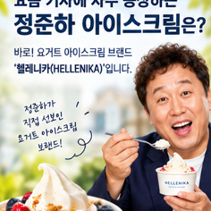 정준하 아이스크림 헬레니카, 팝업부터 브랜드까지 궁금한 내용 정리
