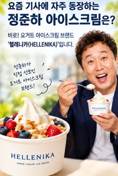 정준하 아이스크림 헬레니카, 팝업부터 브랜드까지 궁금한 내용 정리